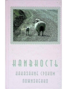 Книга Наивность. Наказание сроком пожизненно Alex