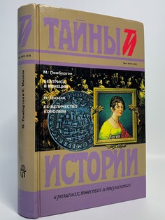 Книга М. Пембертон. Беатриса в Венеции. Н. Мизази. Ее величество королева Terra