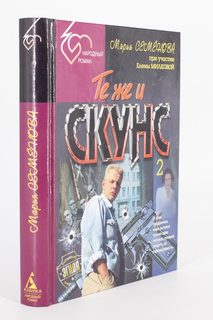 Книга Те же и Скунс 2, Семенова М. Terra