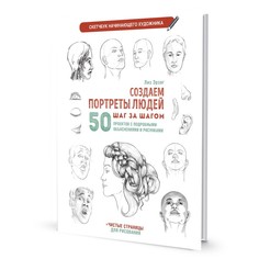 Книга Контэнт Создаем портреты людей. Скетчбук начинающего художника. Лиз Э.