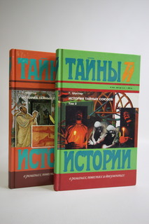 Книга История тайных союзов. Комплект из 2 книг, Шустер Г. Terra