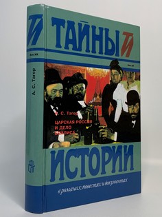 Книга Царская Россия и дело Бейлиса, Тагер А.С. Terra