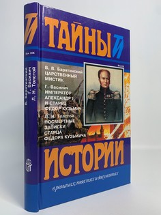 Книга Царственный мистик, Барятинский В.В., Василич Г., Толстой Л.Н. Terra