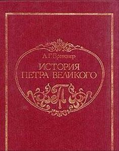 Книга История Петра Великого Terra