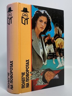 Книга Полегче на поворотах Terra