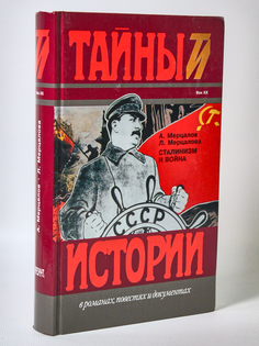 Книга Сталинизм и война, Мерцалов А.Н., Мерцалова Л.А. Terra