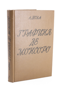 Книга Графиня де Монсоро. Том 1. Профиздат