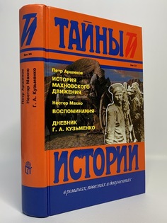 Книга История махновского движения. Воспоминания Terra