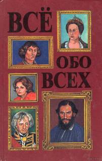 Книга Все обо всех. Том 3 Слово
