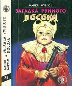 Книга Загадка рунного посоха Центрполиграф