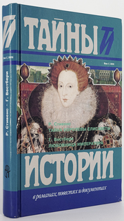 Книга Тайна королевы Елисаветы, Стивенс Р.Н., Вестберн Г. Terra