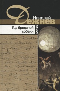 Книга Год бродячей собаки Terra