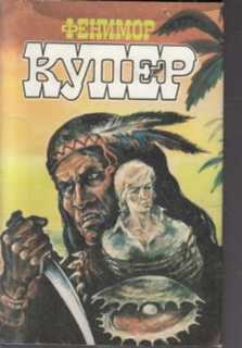 Книга Фенимор Купер. Избранные сочинения в девяти томах. Том 8 Terra