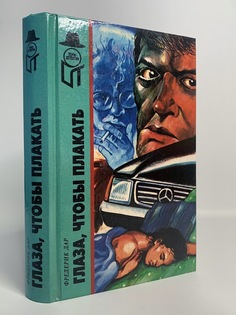Книга Глаза, чтобы плакать, Дар Ф. Terra