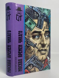 Книга Москва времен Чикаго, Маслов В.Я Terra
