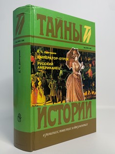 Книга Император-отрок. Русский американец, Дмитриев Д.С. Terra