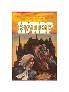 Книга Фенимор Купер. Избранные сочинения в девяти томах. Том 7 Terra