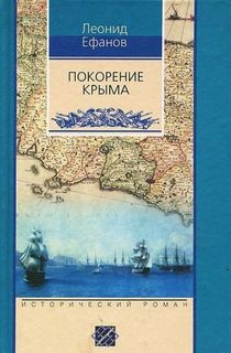 Книга Покорение Крыма Центрполиграф