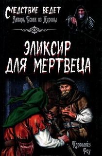 Книга Эликсир для мертвеца Вече