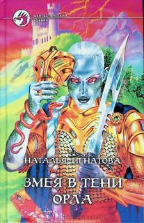 Книга Змея в тени орла льфа книга, Армада