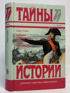 Книга Шпион Наполеона. Сын Наполеона, Лоран Шарль Terra