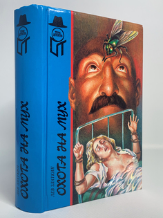 Книга Охота на мух, Златкин Л.Б. Terra