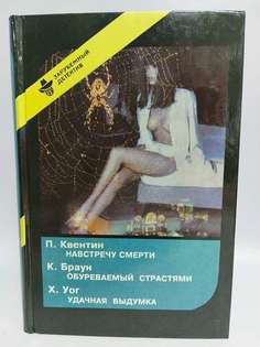 Книга Навстречу смерти. Обуреваемый страстями. Удачная выдумка Полина