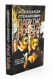 Книга Париж ночью Рипол Классик