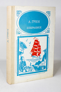 Книга А. Грин. Избранное, Грин Александр Степанович Просвещение