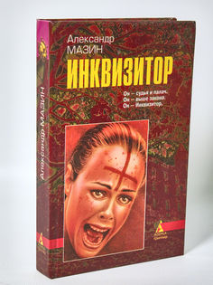 Книга Инквизитор, Мазин А.В. Terra