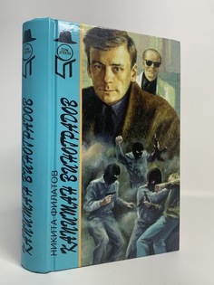 Книга Капитан Виноградов, Филатов Н.А. Terra