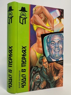 Книга Чудо в перьях, Черняков Ю.В. Terra