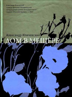 Книга Дом в мещере Время
