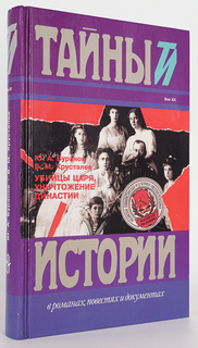 Книга Убийцы царя. Уничтожение династии, Хрусталев В.М., Буранов Ю.А. Terra