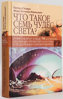 Книга Что такое семь чудес света? Рипол Классик