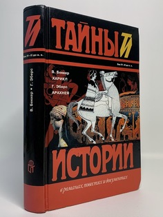Книга Тайны истории. В романах, повестях и документах. Харикл. Арахнея, Беккер В.А. Terra
