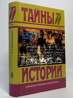 Книга За чужую свободу Terra