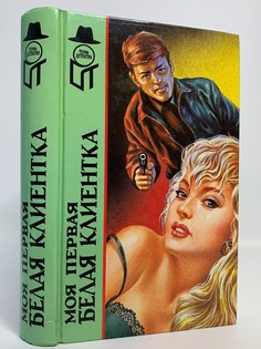Книга Моя первая белая клиентка Terra