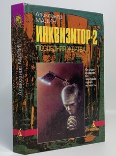 Книга Инквизитор-2. Последняя жертва, Мазин А.В. Terra