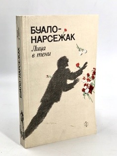 Книга Лица в тени, Буало-Нарсежак Молодая гвардия