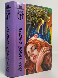 Книга Дом тихой смерти, Рой Яцек, Кристин Т.В. Terra