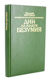 Книга Дни на излете безумия Terra