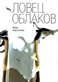Книга Ловец облаков Время