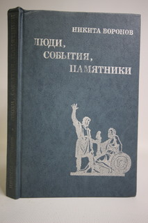 Книга Люди, события, памятники, Воронов Н.В. Просвещение