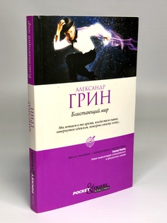 Книга Блистающий мир Рипол Классик