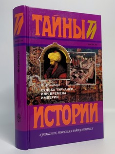 Книга Судьба турчанки, или Времена империи, Гримберг Ф. Terra