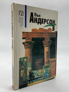 Книга Пол Андерсон, Пол Андерсон Fabula