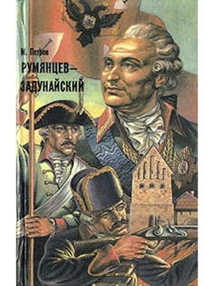 Книга Румянцев-Задунайский. Комплект из 2 книг Рипол Классик