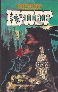 Книга Фенимор Купер. Избранные сочинения в девяти томах. Том 1 Terra