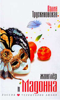 Книга Жонглер и Мадонна Рипол Классик